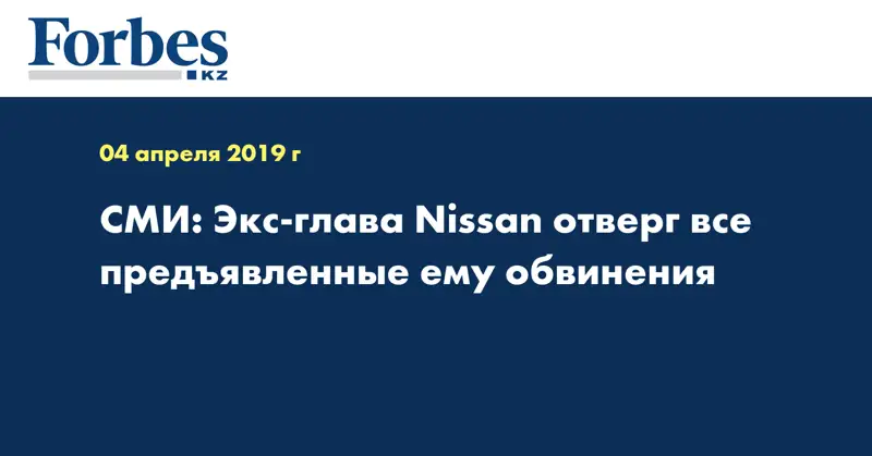 СМИ: Экс-глава Nissan отверг все предъявленные ему обвинения