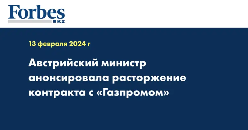 Австрийский министр анонсировала расторжение контракта с «Газпромом»