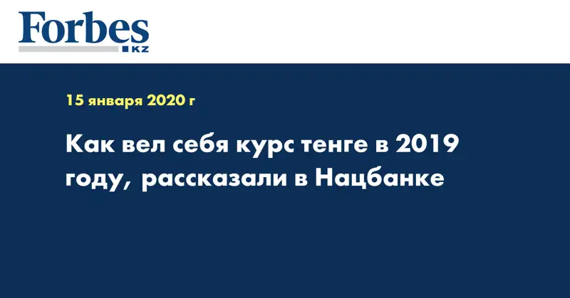 Как вел себя курс тенге в 2019 году, рассказали в Нацбанке