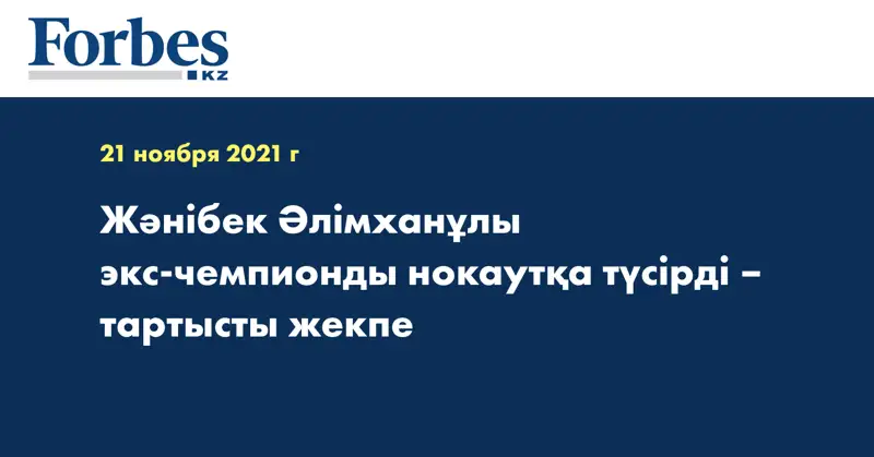 Жәнібек Әлімханұлы экс-чемпионды нокаутқа түсірді – тартысты жекпе