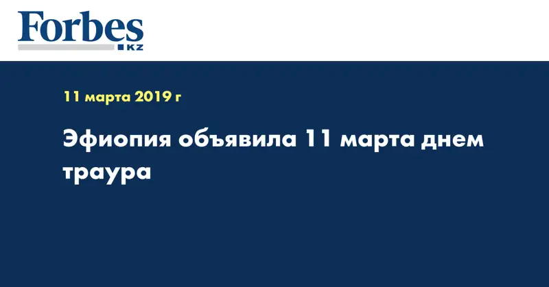 Эфиопия объявила 11 марта днем траура
