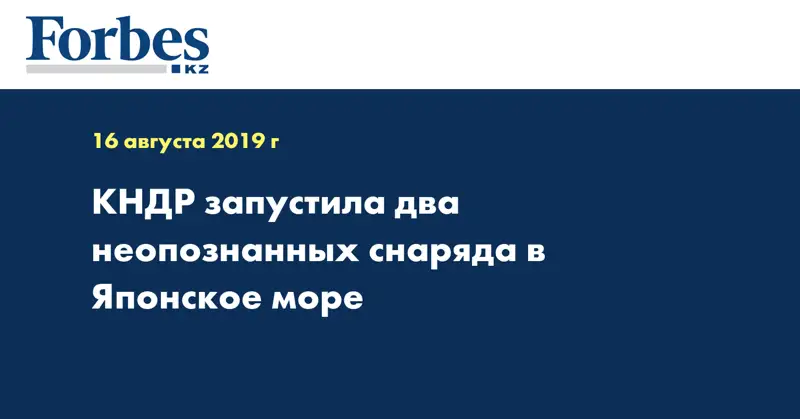 КНДР запустила два неопознанных снаряда в Японское море