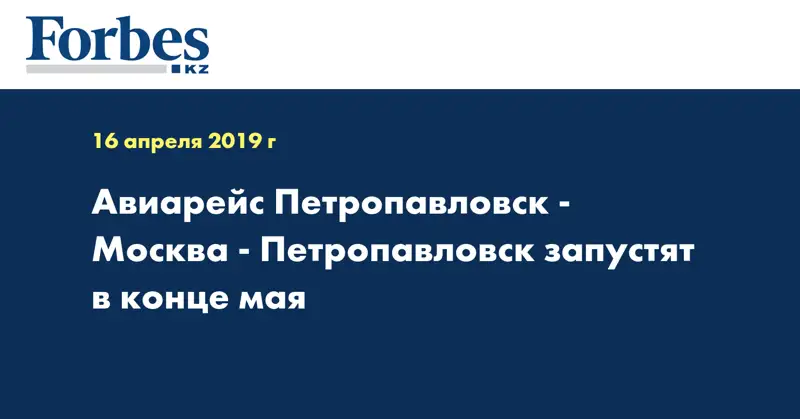 Авиарейс «Петропавловск-Москва-Петропавловск» запустят в конце мая