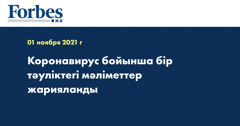  Коронавирус бойынша бір тәуліктегі мәліметтер жарияланды