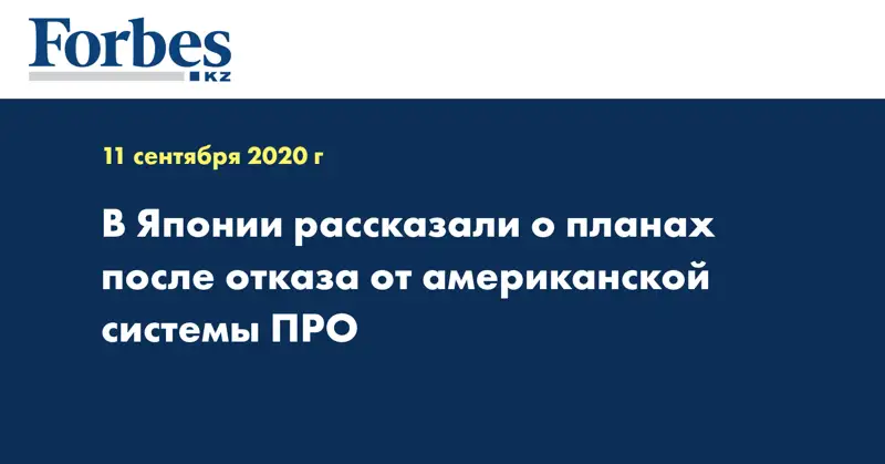  В Японии рассказали о планах после отказа от американской системы ПРО