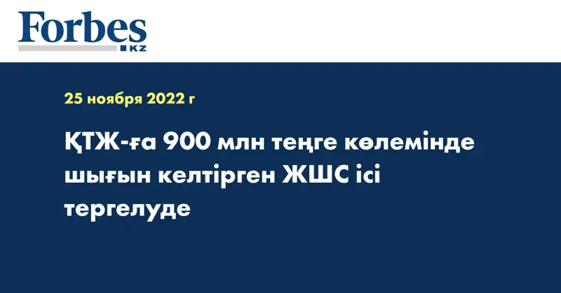 ҚТЖ-ға 900 млн теңге көлемінде шығын келтірген ЖШС ісі тергелуде