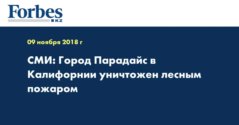 СМИ: Город Парадайс в Калифорнии уничтожен лесным пожаром