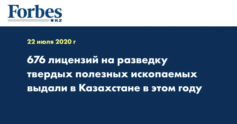 676 лицензий на разведку твердых полезных ископаемых выдали в Казахстане в этом году
