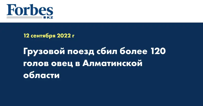 Грузовой поезд сбил более 120 голов овец в Алматинской области