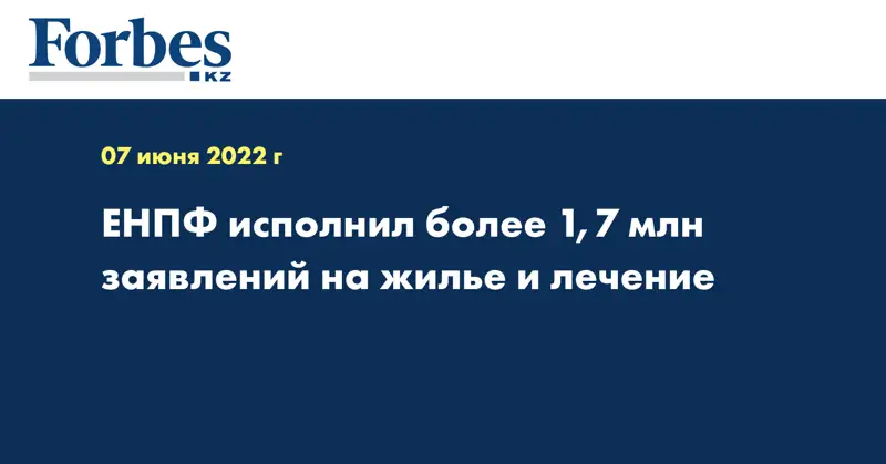 ЕНПФ исполнил более 1,7 млн заявлений на жилье и лечение