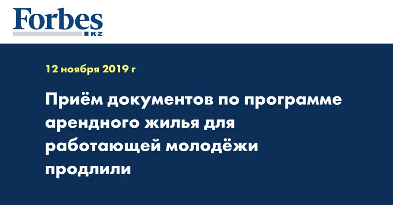 Прием документов по программе арендного жилья для работающей молодежи продлили
