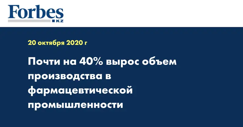 Почти на 40% вырос объем производства в фармацевтической промышленности
