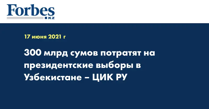 300 млрд сумов потратят на президентские выборы в Узбекистане – ЦИК РУ