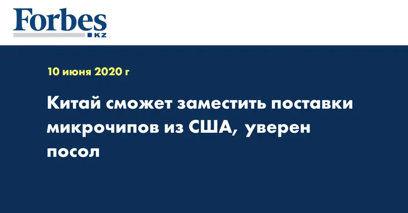 Китай сможет заместить поставки микрочипов из США, уверен посол