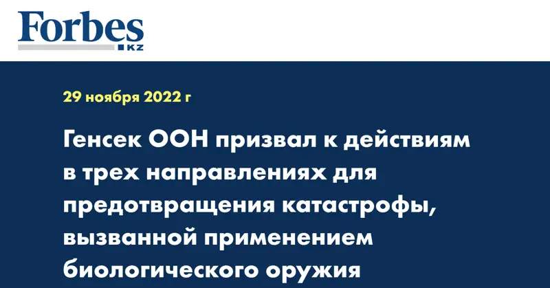 Генсек ООН призвал к действиям в трех направлениях для предотвращения катастрофы, вызванной применением биологического оружия
