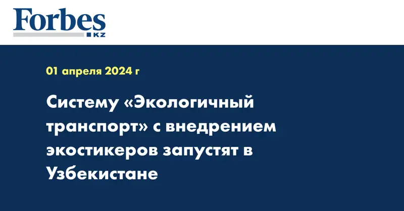 Систему «Экологичный транспорт» с внедрением экостикеров запустят в Узбекистане