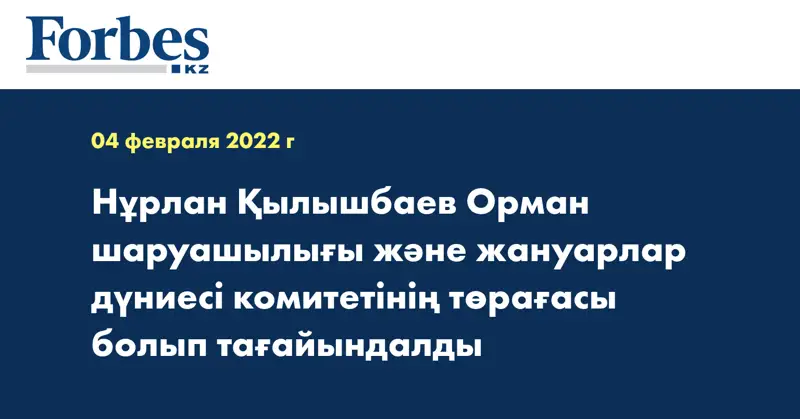 Нұрлан Қылышбаев Орман шаруашылығы және жануарлар дүниесі комитетінің төрағасы болып тағайындалды