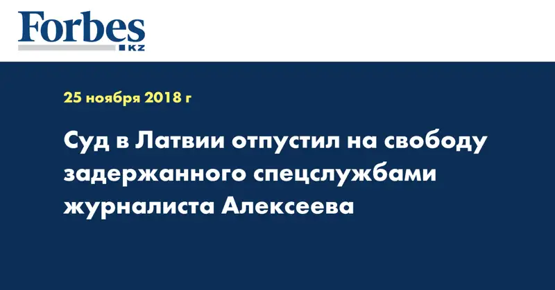 Суд в Латвии отпустил на свободу задержанного спецслужбами журналиста Алексеева