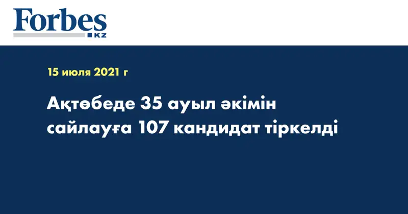 Ақтөбеде 35 ауыл әкімін сайлауға 107 кандидат тіркелді