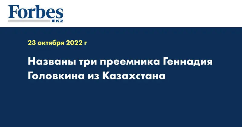 Названы три преемника Геннадия Головкина из Казахстана