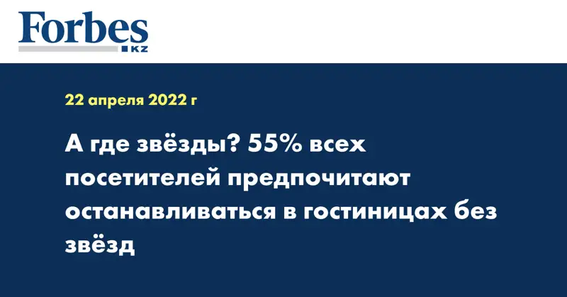 А где звёзды? 55% всех посетителей предпочитают останавливаться в гостиницах без звёзд