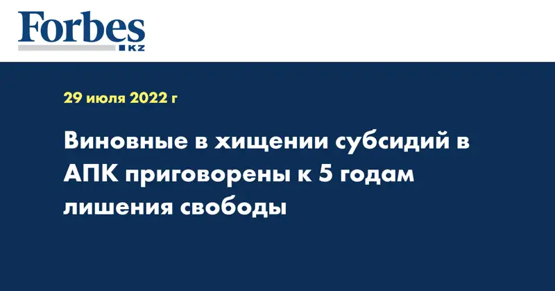 Виновные в хищении субсидий в АПК приговорены к 5 годам лишения свободы