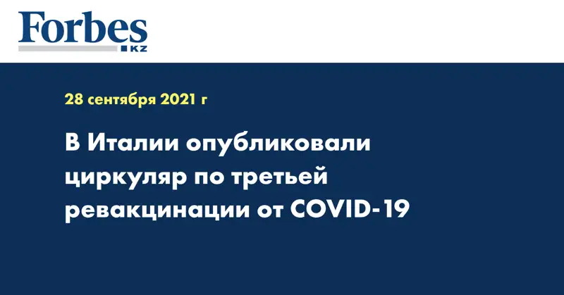 В Италии опубликовали циркуляр по третьей ревакцинации от COVID-19