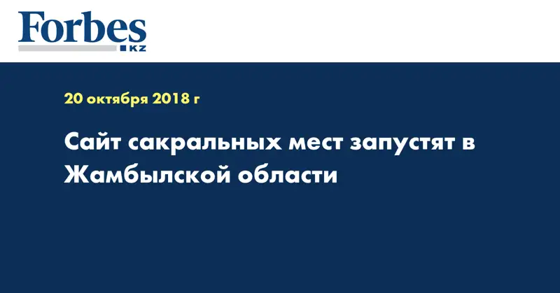 Сайт сакральных мест запустят в Жамбылской области