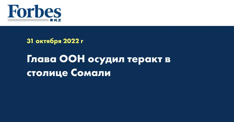 Глава ООН осудил теракт в столице Сомали