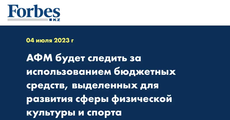 АФМ будет следить за использованием бюджетных средств, выделенных для развития сферы физической культуры и спорта