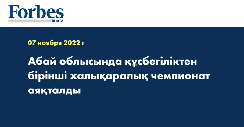 Абай облысында құсбегіліктен бірінші халықаралық чемпионат аяқталды