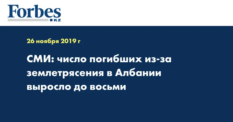   СМИ: число погибших из-за землетрясения в Албании выросло до восьми