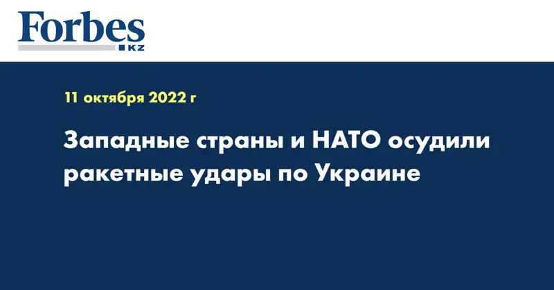 Западные страны и НАТО осудили ракетные удары по Украине