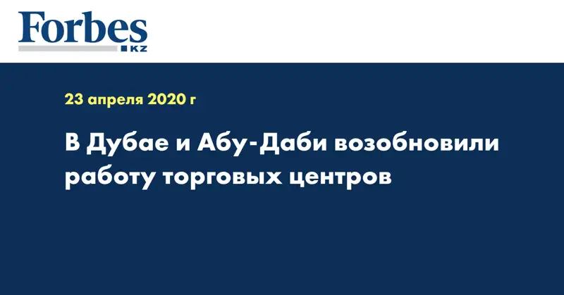 В Дубае и Абу-Даби возобновили работу торговых центров