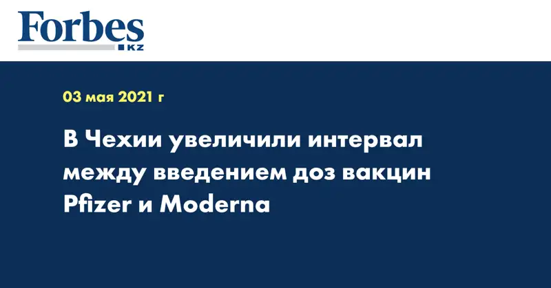 В Чехии увеличили интервал между введением доз вакцин Pfizer и Moderna