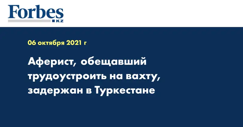 Аферист, обещавший трудоустроить на вахту, задержан в Туркестане