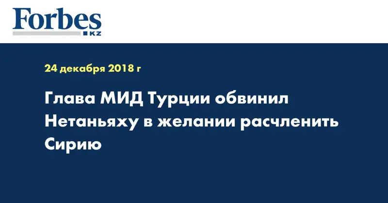 Глава МИД Турции обвинил Нетаньяху в желании расчленить Сирию