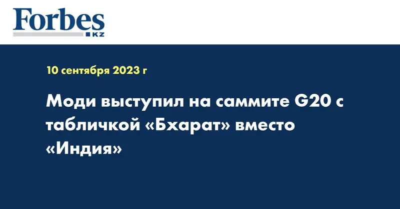 Моди выступил на саммите G20 с табличкой «Бхарат» вместо «Индия»
