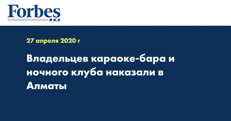 Владельцев караоке-бара и ночного клуба наказали в Алматы