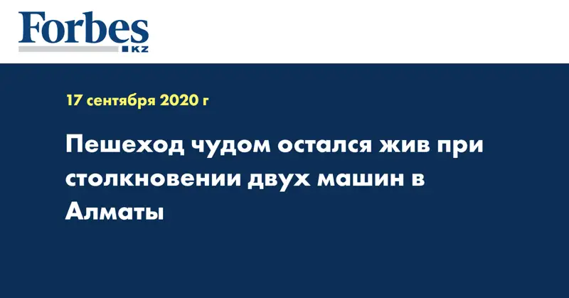 Пешеход чудом остался жив при столкновении двух машин в Алматы 