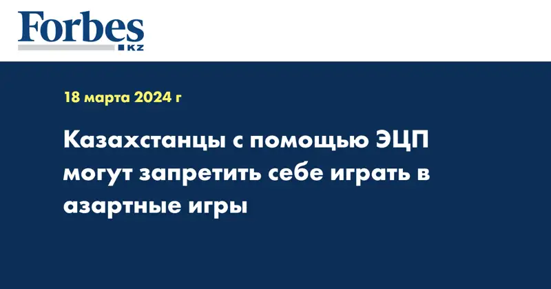 Казахстанцы с помощью ЭЦП могут запретить себе играть в азартные игры