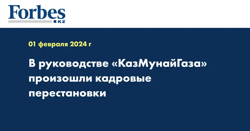 В руководстве «КазМунайГаза» произошли кадровые перестановки
