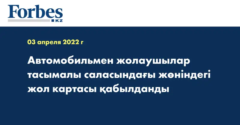 Автомобильмен жолаушылар тасымалы саласындағы заңнама талаптарын сақтауды қамтамасыз ету жөніндегі жол картасы қабылданды