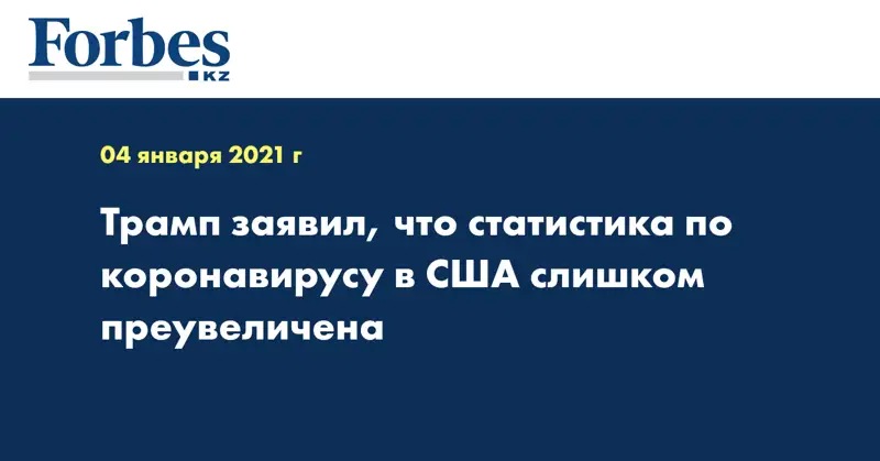 Трамп заявил, что статистика по коронавирусу в США слишком преувеличена