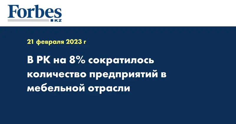 В РК на 8% сократилось количество предприятий в мебельной отрасли