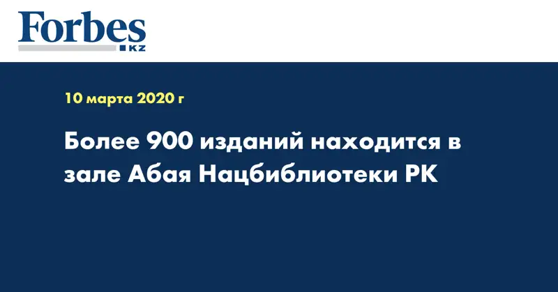 Более 900 изданий находится в зале Абая Нацбиблиотеки РК