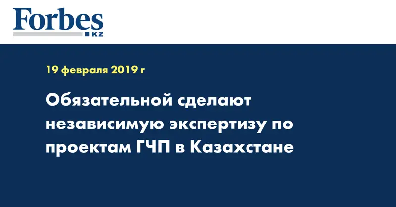 Обязательной сделают независимую экспертизу по проектам ГЧП в Казахстане