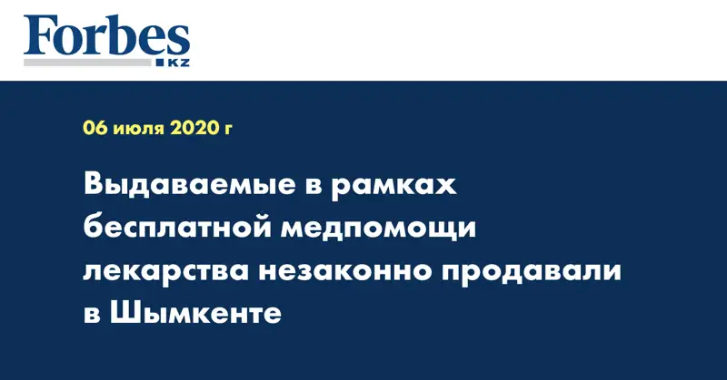 Выдаваемые в рамках бесплатной медпомощи лекарства незаконно продавали в Шымкенте 