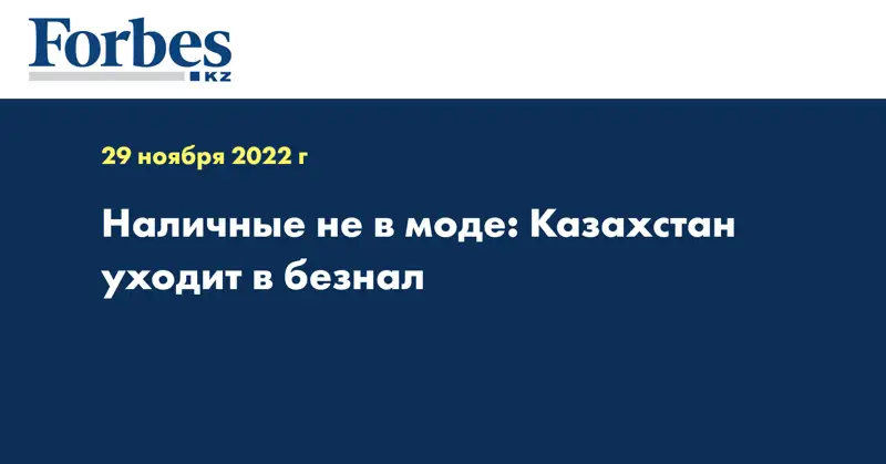 Наличные не в моде: Казахстан уходит в безнал