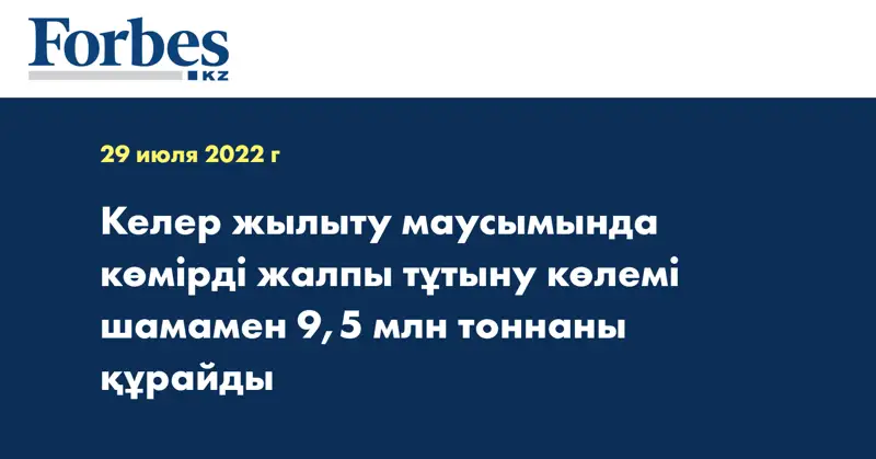 Келер жылыту маусымында көмірді жалпы тұтыну көлемі шамамен 9,5 млн тоннаны құрайды